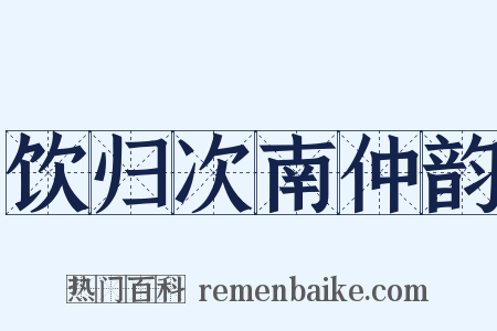 饮归次南仲韵是什么意思的图片